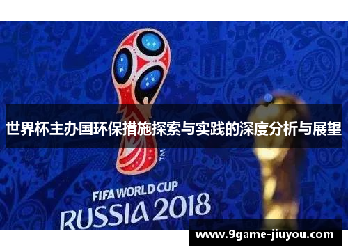 世界杯主办国环保措施探索与实践的深度分析与展望