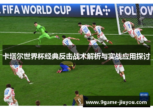 卡塔尔世界杯经典反击战术解析与实战应用探讨