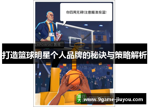 打造篮球明星个人品牌的秘诀与策略解析
