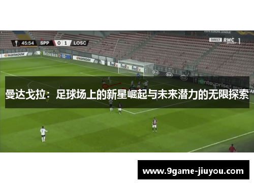 曼达戈拉：足球场上的新星崛起与未来潜力的无限探索
