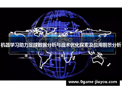 机器学习助力足球数据分析与战术优化探索及应用前景分析
