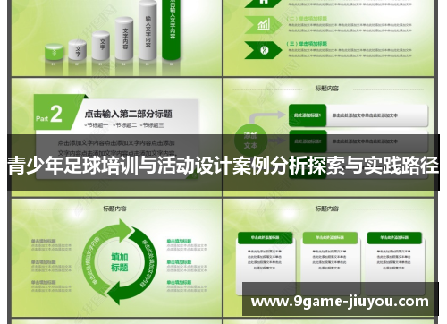 青少年足球培训与活动设计案例分析探索与实践路径