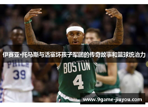 伊赛亚·托马斯与活塞坏孩子军团的传奇故事和篮球统治力