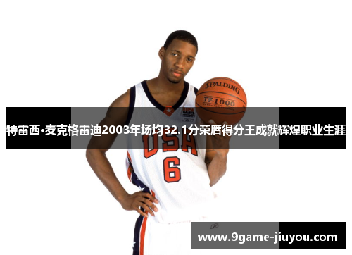 特雷西·麦克格雷迪2003年场均32.1分荣膺得分王成就辉煌职业生涯