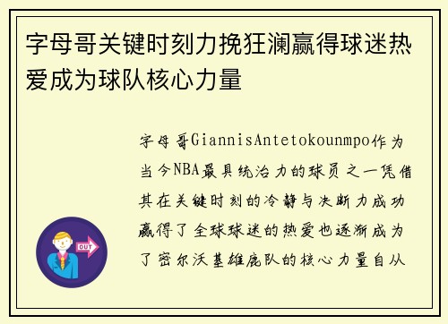 字母哥关键时刻力挽狂澜赢得球迷热爱成为球队核心力量