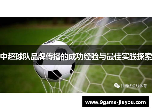 中超球队品牌传播的成功经验与最佳实践探索