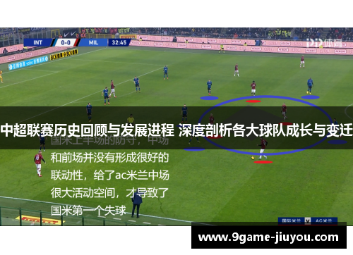 中超联赛历史回顾与发展进程 深度剖析各大球队成长与变迁