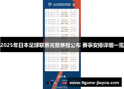 2025年日本足球联赛完整赛程公布 赛事安排详细一览