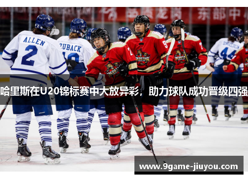 哈里斯在U20锦标赛中大放异彩，助力球队成功晋级四强