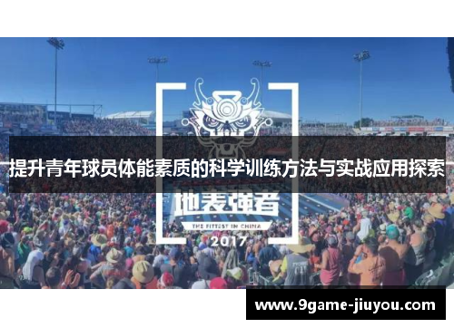 提升青年球员体能素质的科学训练方法与实战应用探索