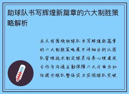 助球队书写辉煌新篇章的六大制胜策略解析