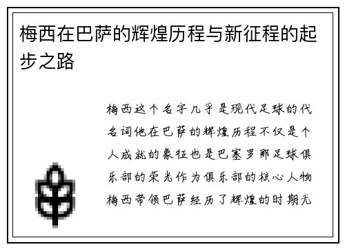 梅西在巴萨的辉煌历程与新征程的起步之路