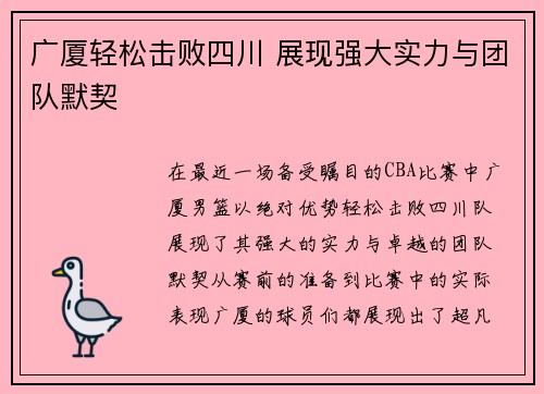 广厦轻松击败四川 展现强大实力与团队默契