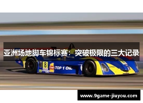 亚洲场地脚车锦标赛：突破极限的三大记录