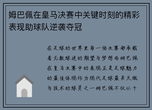 姆巴佩在皇马决赛中关键时刻的精彩表现助球队逆袭夺冠
