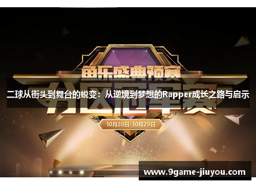 二球从街头到舞台的蜕变：从逆境到梦想的Rapper成长之路与启示