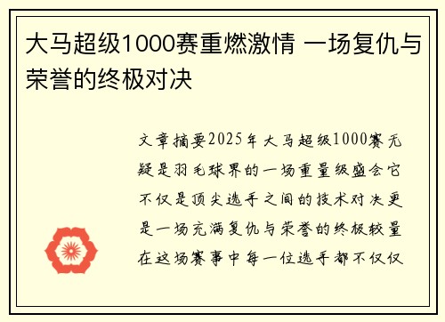 大马超级1000赛重燃激情 一场复仇与荣誉的终极对决