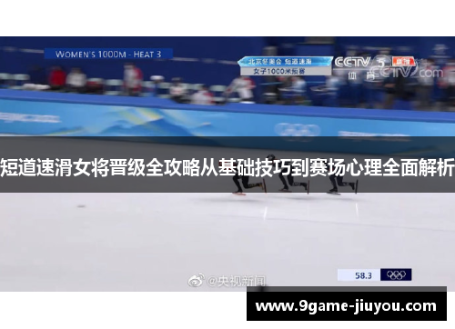 短道速滑女将晋级全攻略从基础技巧到赛场心理全面解析