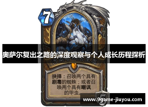 奥萨尔复出之路的深度观察与个人成长历程探析