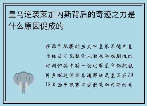 皇马逆袭莱加内斯背后的奇迹之力是什么原因促成的