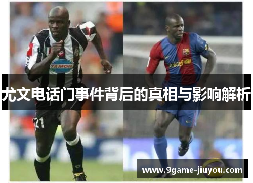 尤文电话门事件背后的真相与影响解析