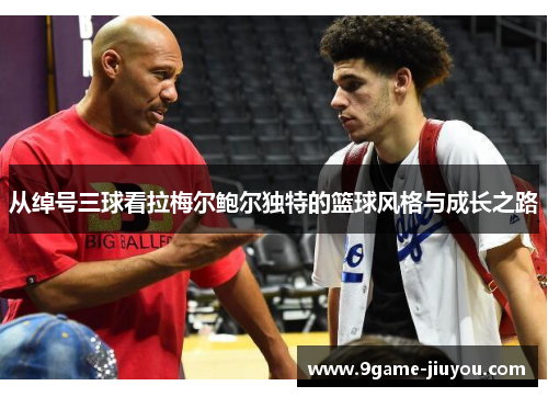 从绰号三球看拉梅尔鲍尔独特的篮球风格与成长之路