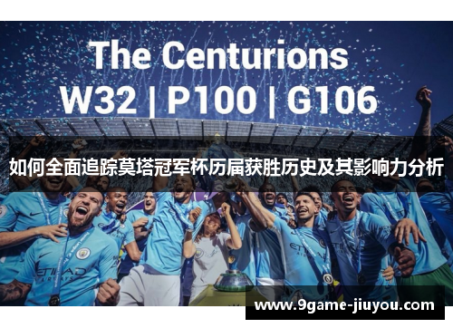 如何全面追踪莫塔冠军杯历届获胜历史及其影响力分析 如何全面追踪莫塔冠军杯历届获胜历史及其影响力分析