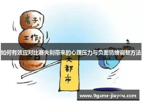 如何有效应对比赛失利带来的心理压力与负面情绪调整方法
