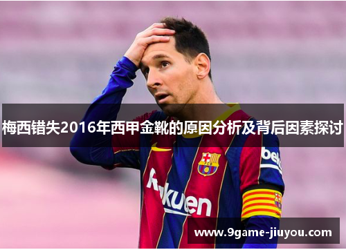 梅西错失2016年西甲金靴的原因分析及背后因素探讨 梅西错失2016年西甲金靴的原因分析及背后因素探讨