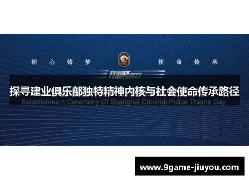 探寻建业俱乐部独特精神内核与社会使命传承路径 探寻建业俱乐部独特精神内核与社会使命传承路径