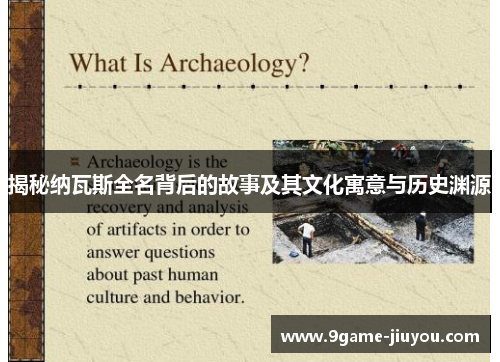 揭秘纳瓦斯全名背后的故事及其文化寓意与历史渊源 揭秘纳瓦斯全名背后的故事及其文化寓意与历史渊源