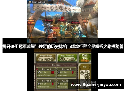 揭开法甲冠军荣耀与传奇的历史脉络与辉煌征程全景解析之路探秘篇 揭开法甲冠军荣耀与传奇的历史脉络与辉煌征程全景解析之路探秘篇