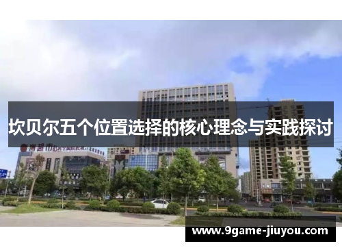 坎贝尔五个位置选择的核心理念与实践探讨 坎贝尔五个位置选择的核心理念与实践探讨