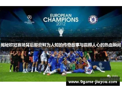 揭秘欧冠赛场背后那些鲜为人知的传奇故事与震撼人心的热血瞬间 揭秘欧冠赛场背后那些鲜为人知的传奇故事与震撼人心的热血瞬间